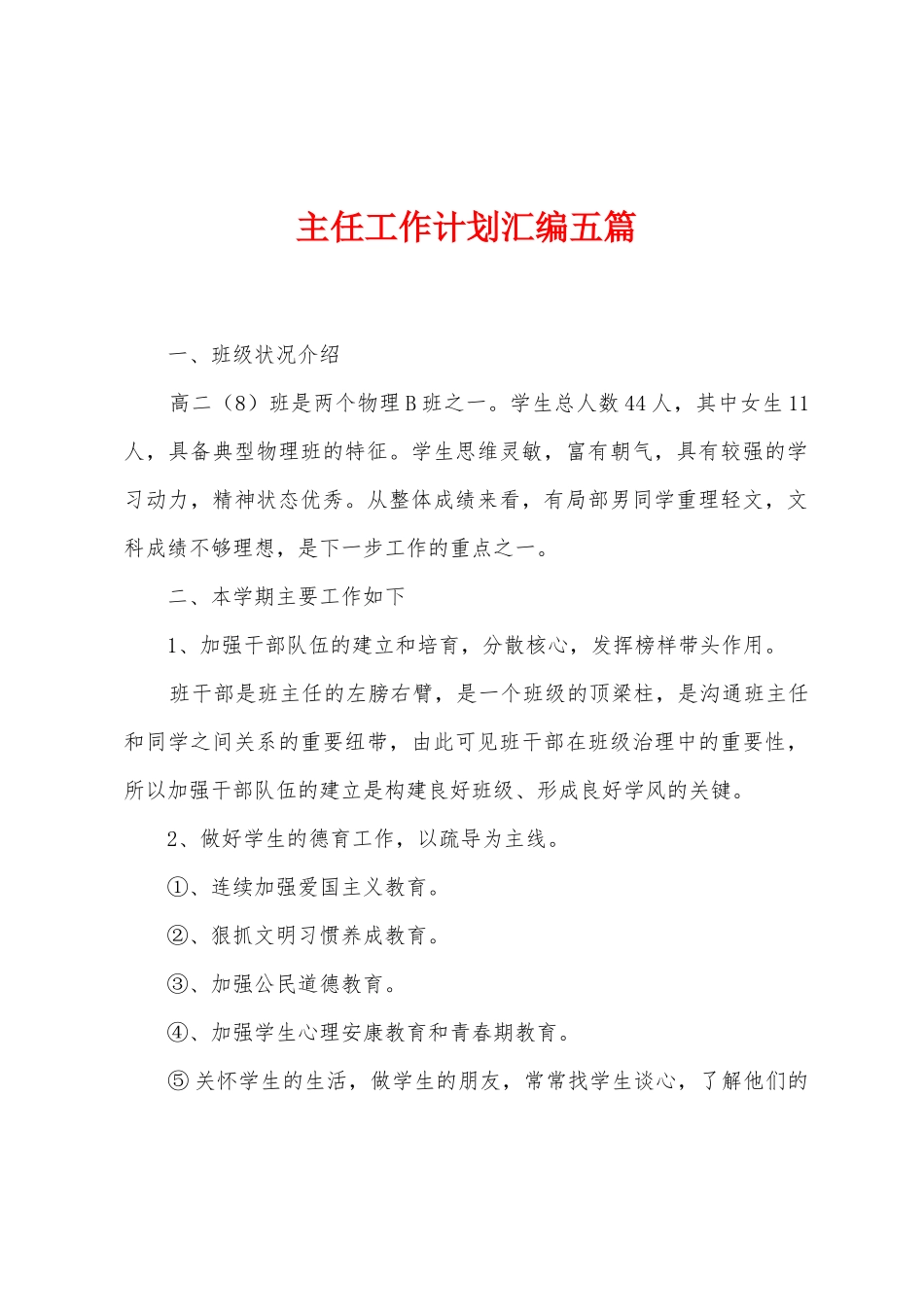 主任工作计划汇编五篇_第1页