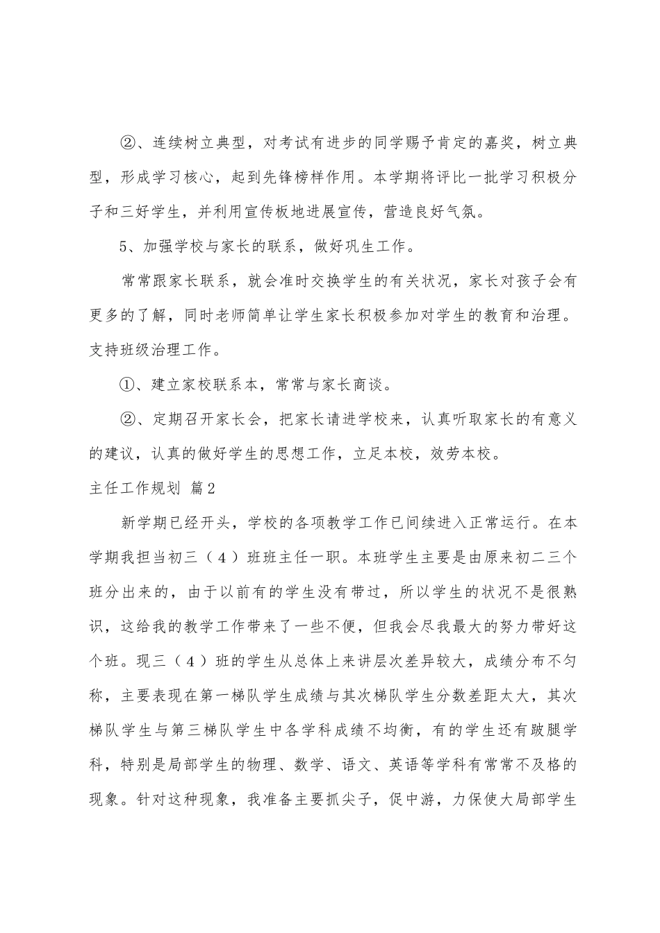 主任工作计划汇编五篇_第3页