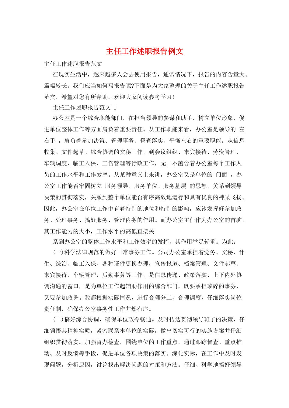 主任工作述职报告例文_第1页