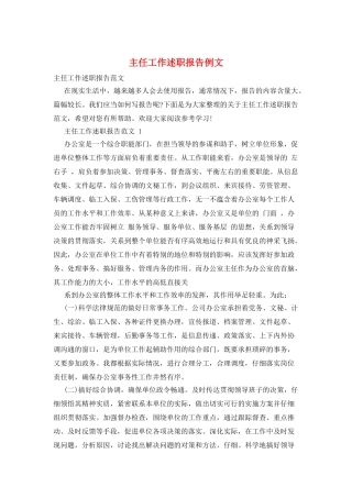 主任工作述职报告例文