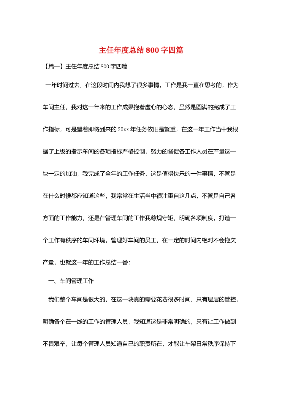 主任年度总结800字四篇_第1页