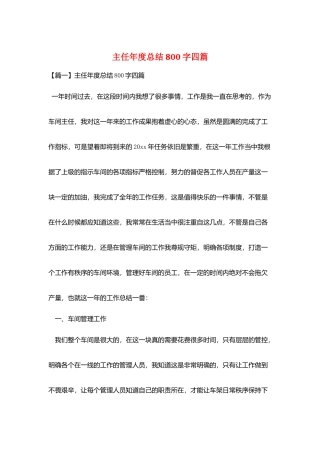 主任年度总结800字四篇