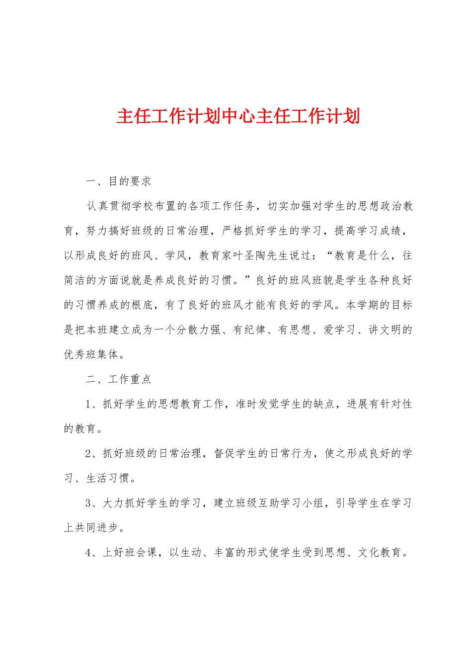主任工作计划中心主任工作计划_第1页