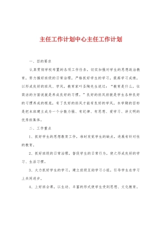 主任工作计划中心主任工作计划