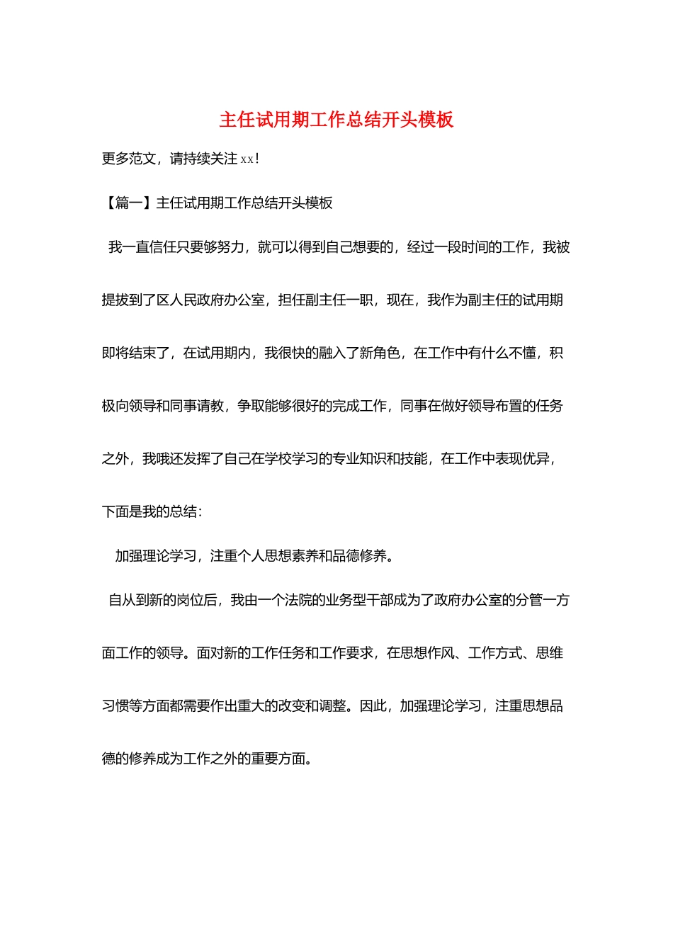 主任试用期工作总结开头模板_第1页