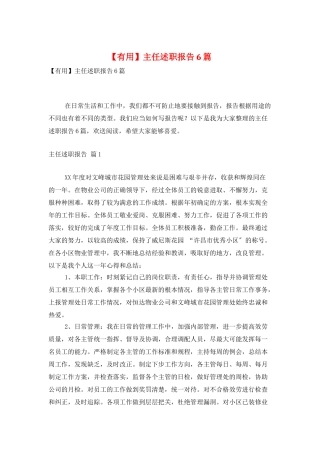 主任述职报告6篇2