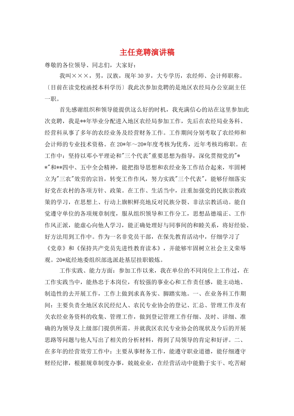 主任竞聘演讲稿_第1页