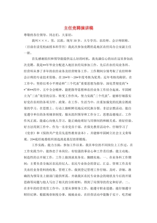 主任竞聘演讲稿