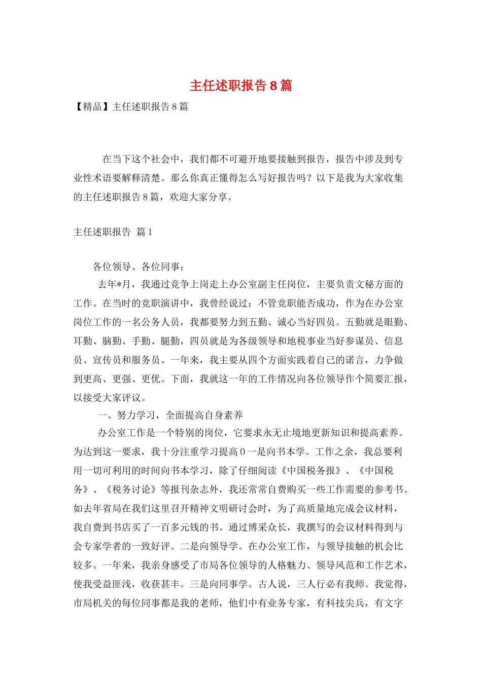 主任述职报告8篇_第1页