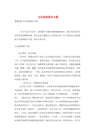 主任述职报告8篇
