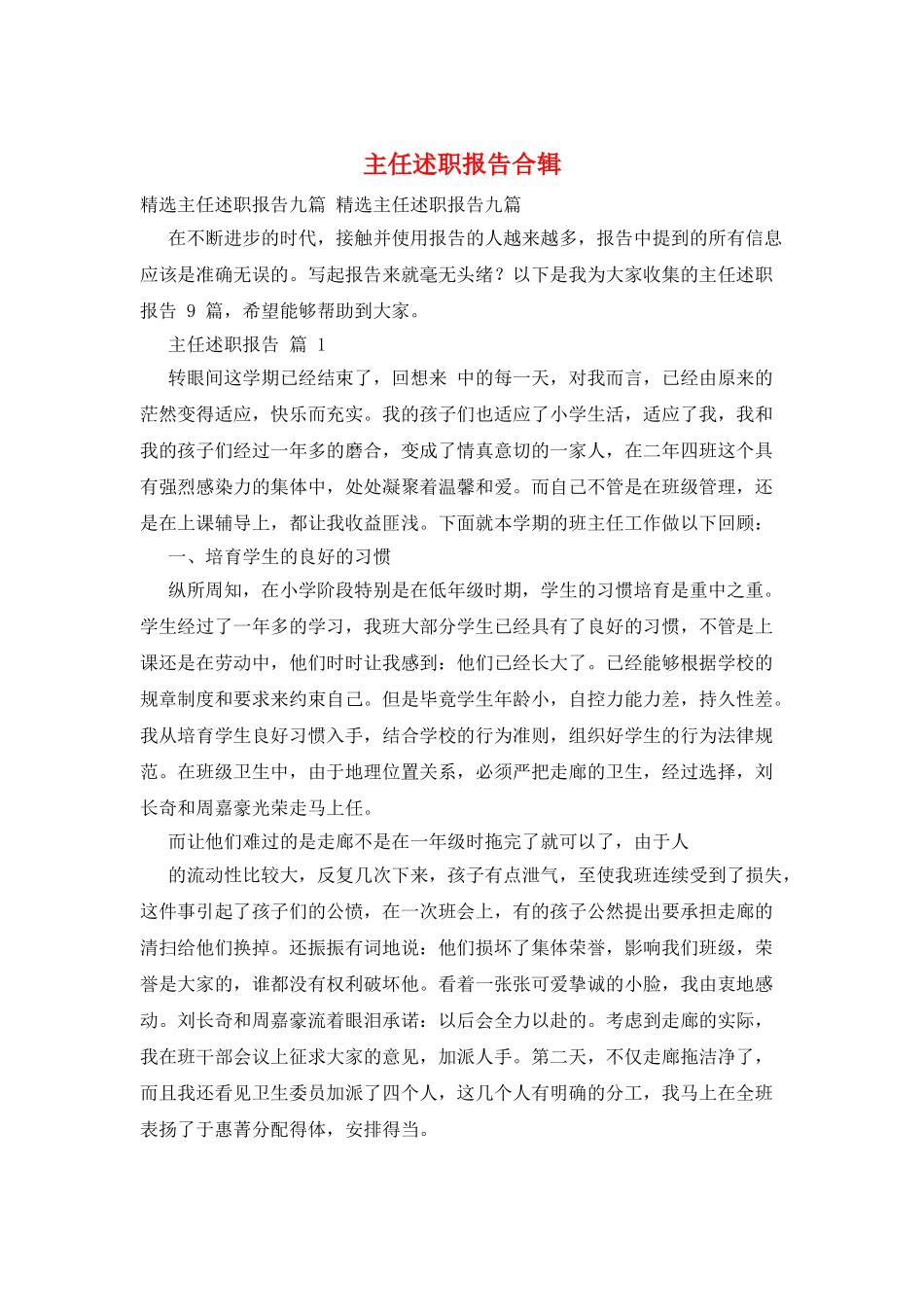 主任述职报告合辑_第1页