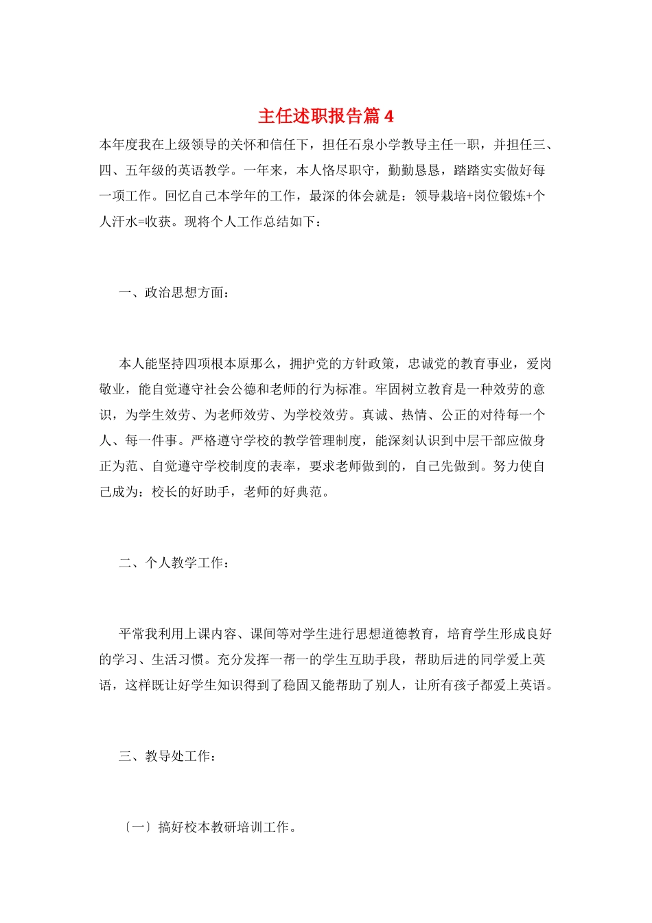 主任述职报告篇4_第1页