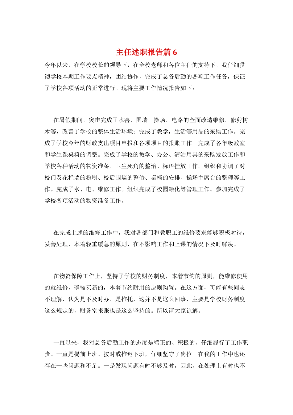 主任述职报告篇6_第1页
