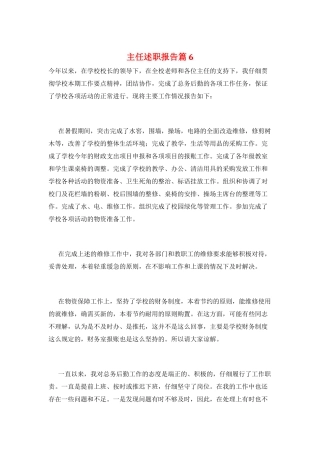 主任述职报告篇6