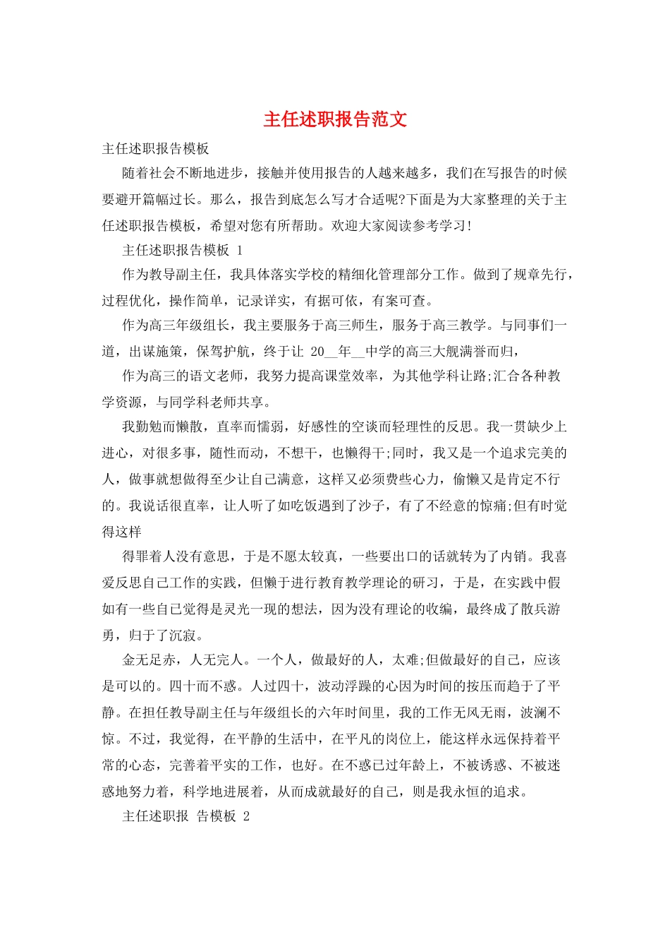 主任述职报告范文_第1页