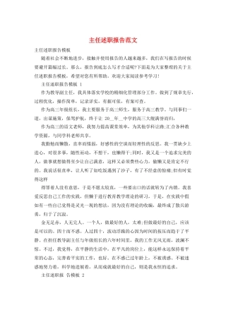 主任述职报告范文