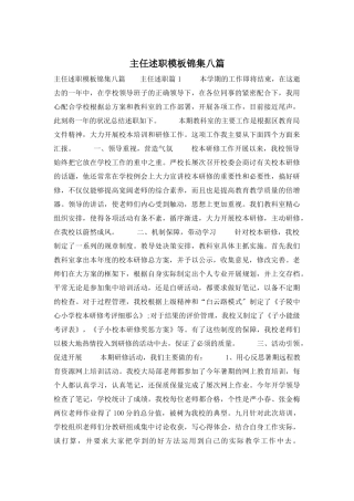 主任述职模板锦集八篇