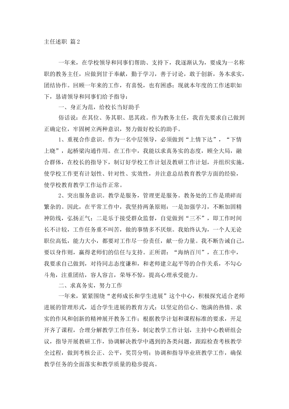 主任述职范文汇编6篇_第2页