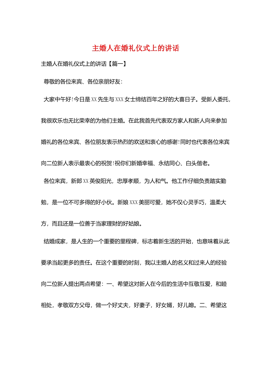 主婚人在婚礼仪式上的讲话_第1页