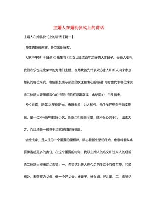 主婚人在婚礼仪式上的讲话