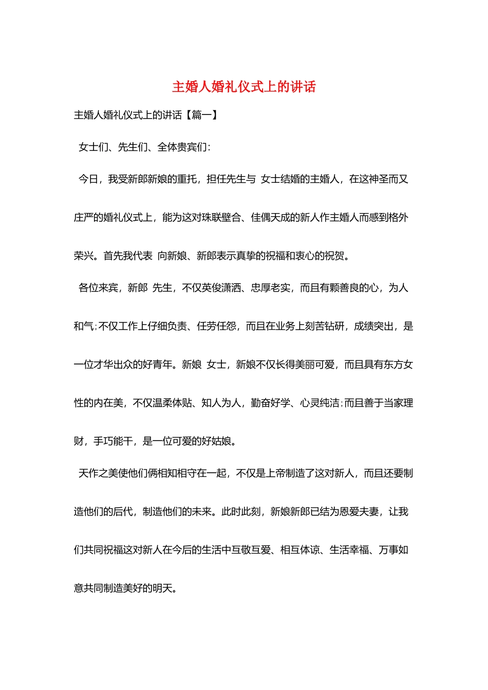 主婚人婚礼仪式上的讲话_第1页