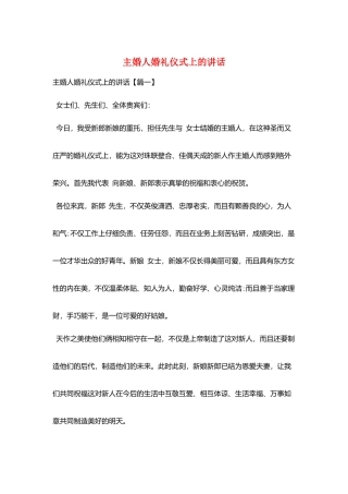 主婚人婚礼仪式上的讲话