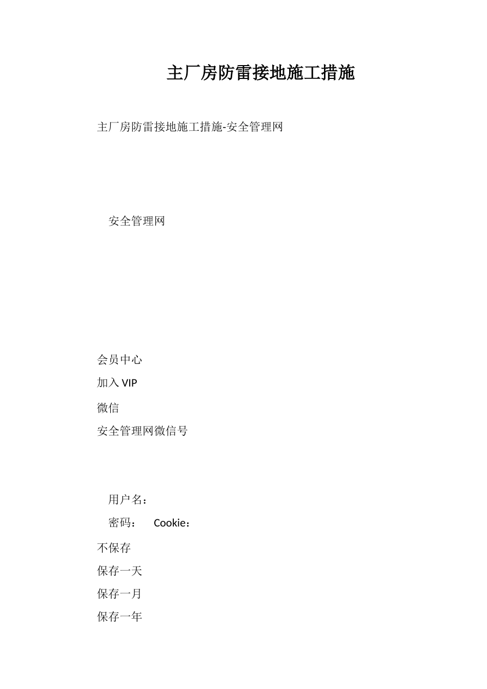 主厂房防雷接地施工措施_第1页