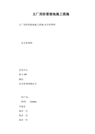 主厂房防雷接地施工措施