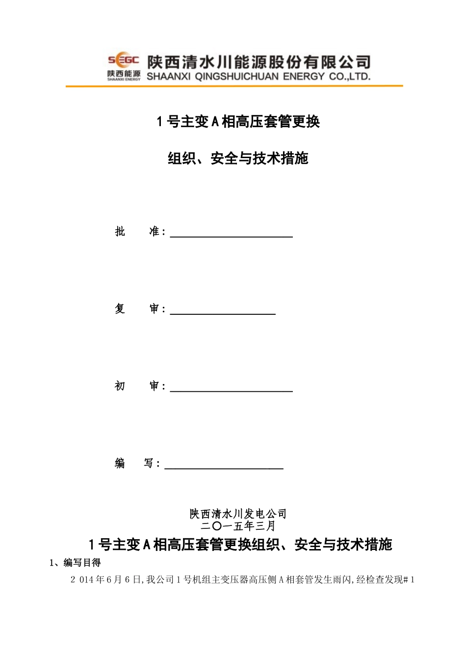主变高压套管更换方案及三措_第1页