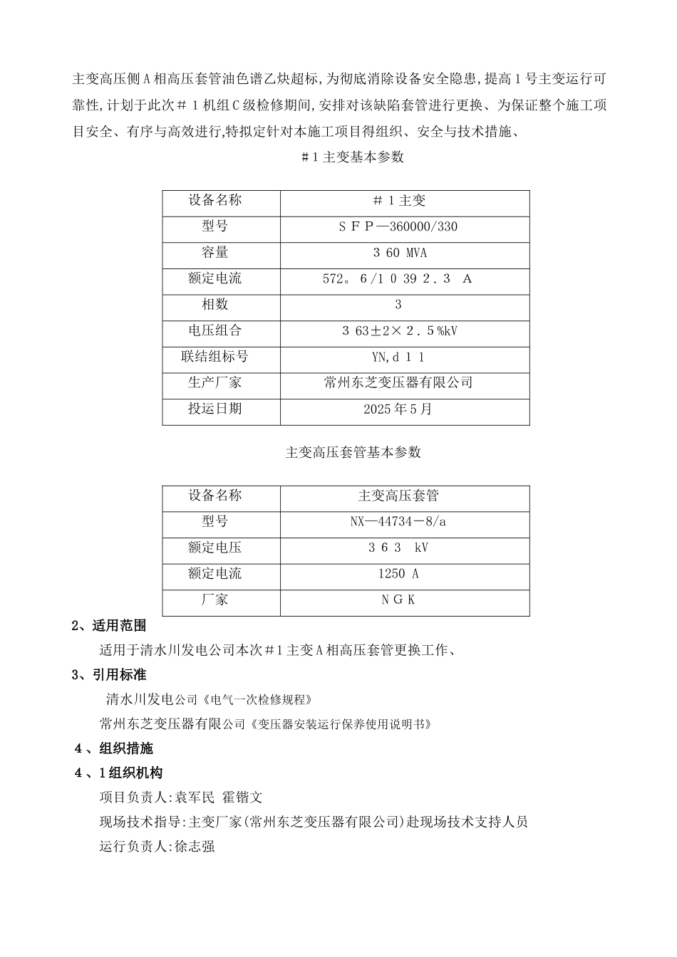 主变高压套管更换方案及三措_第2页