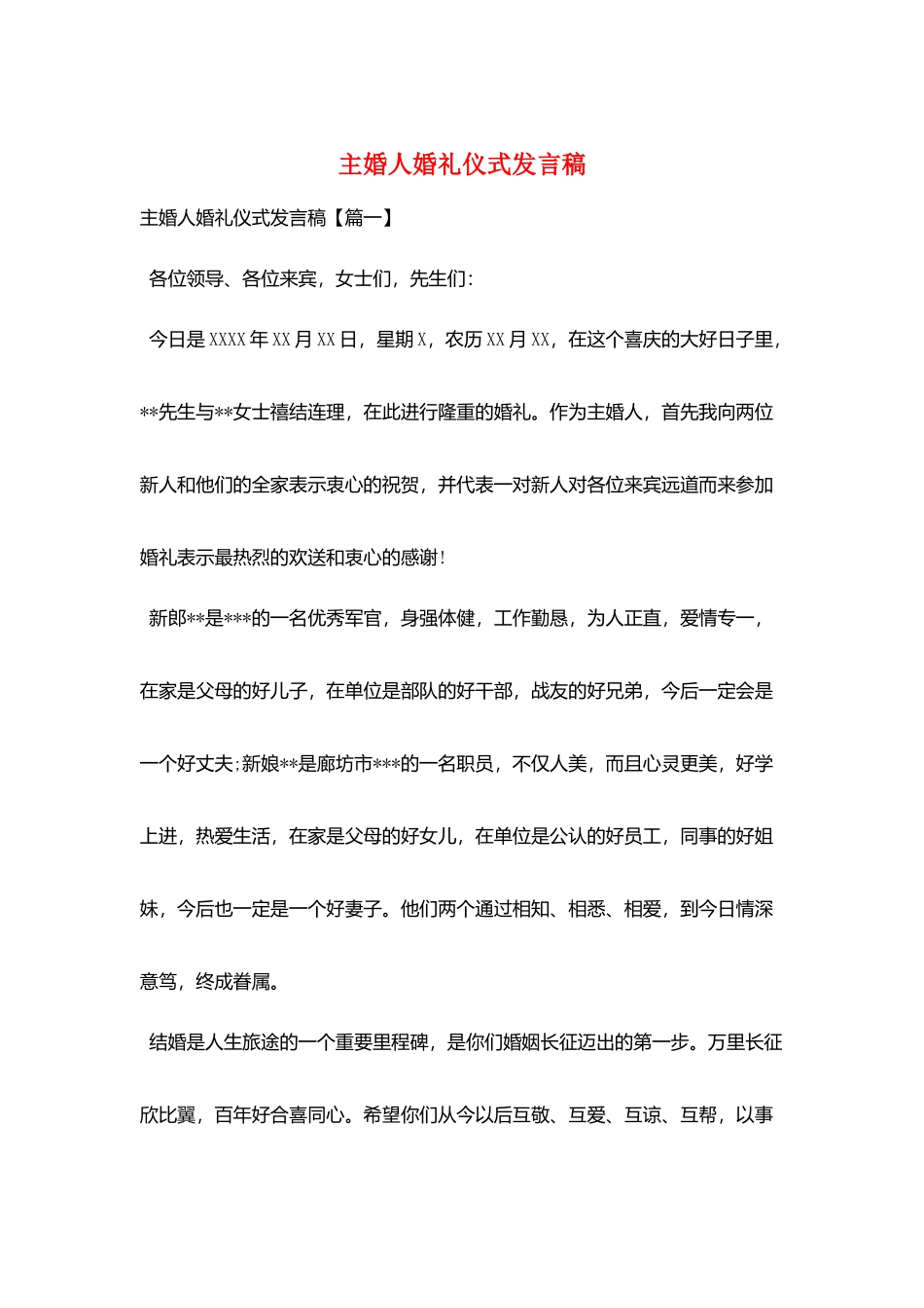 主婚人婚礼仪式发言稿_第1页