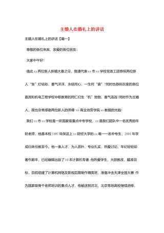 主婚人在婚礼上的讲话