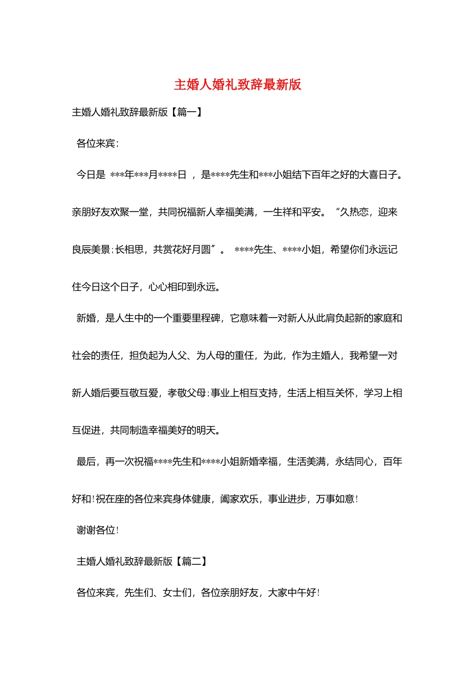 主婚人婚礼致辞最新版_第1页