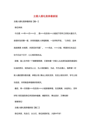 主婚人婚礼致辞最新版