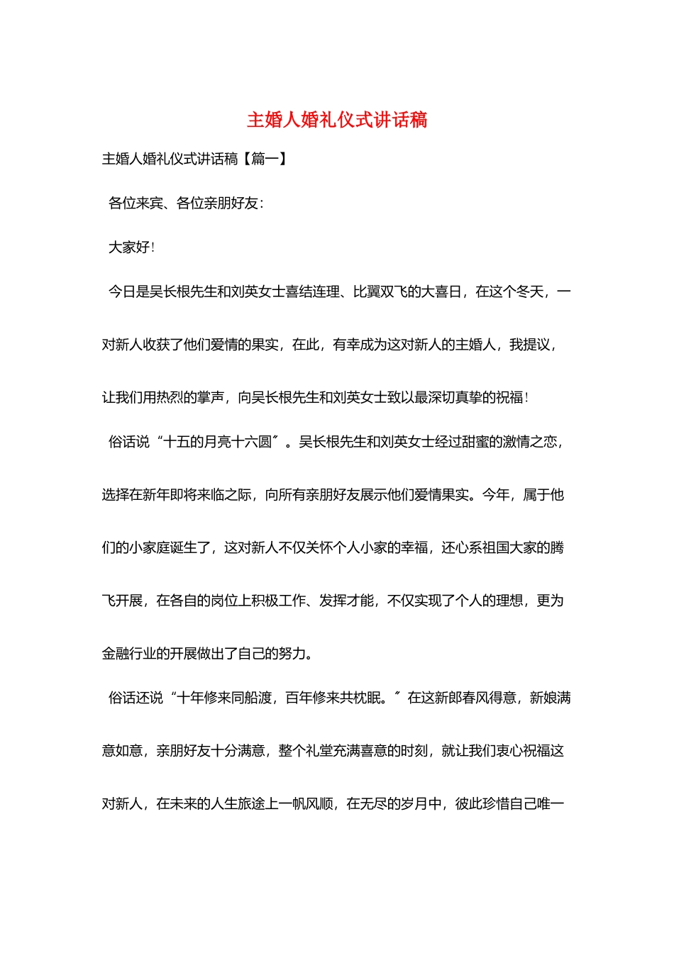 主婚人婚礼仪式讲话稿_第1页