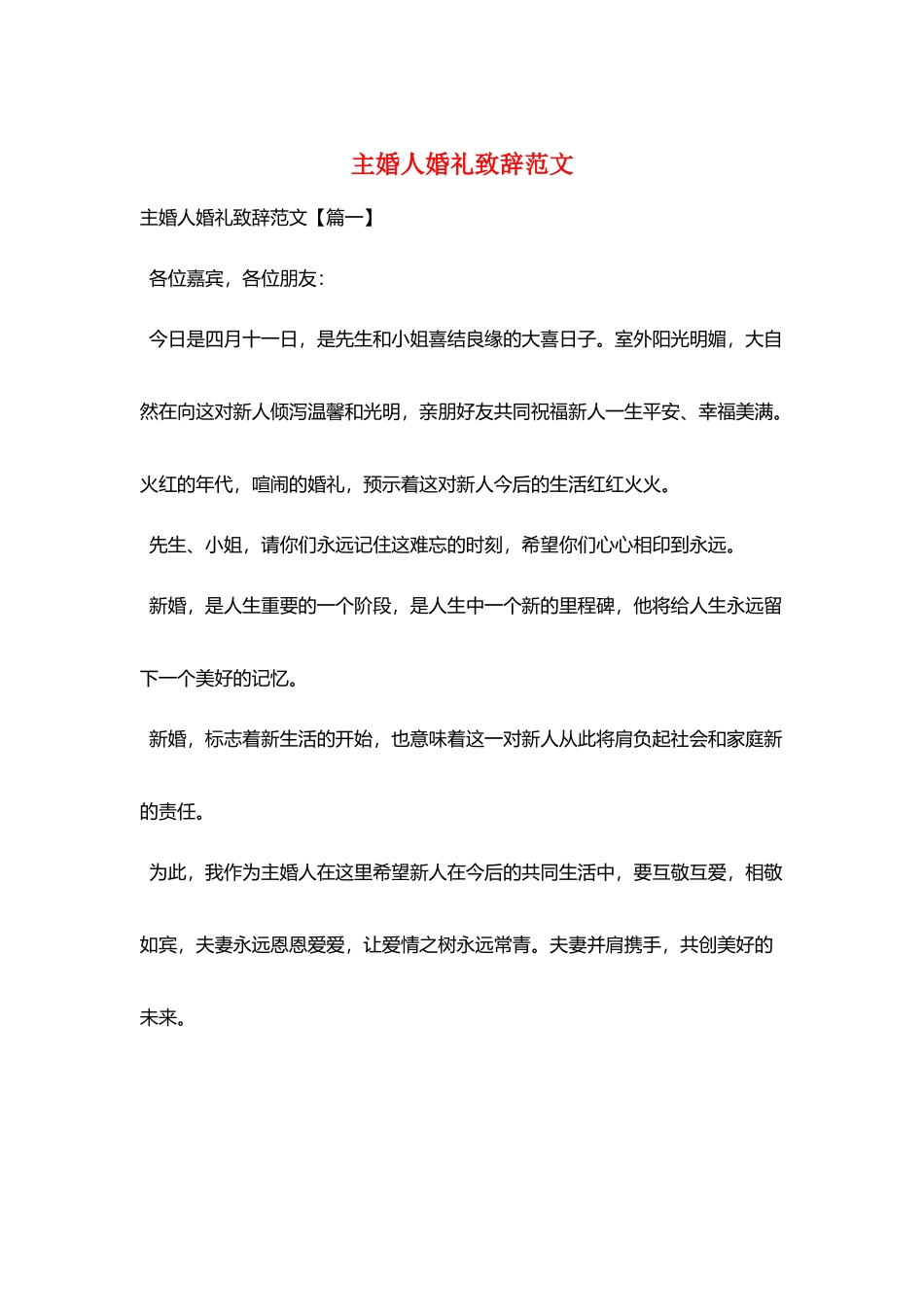 主婚人婚礼致辞范文_第1页