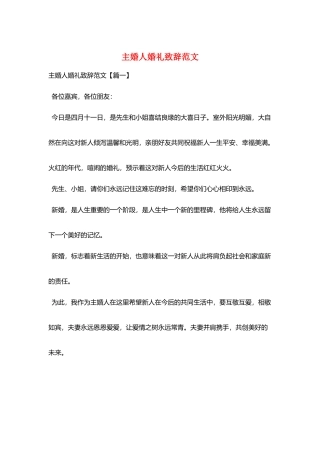 主婚人婚礼致辞范文