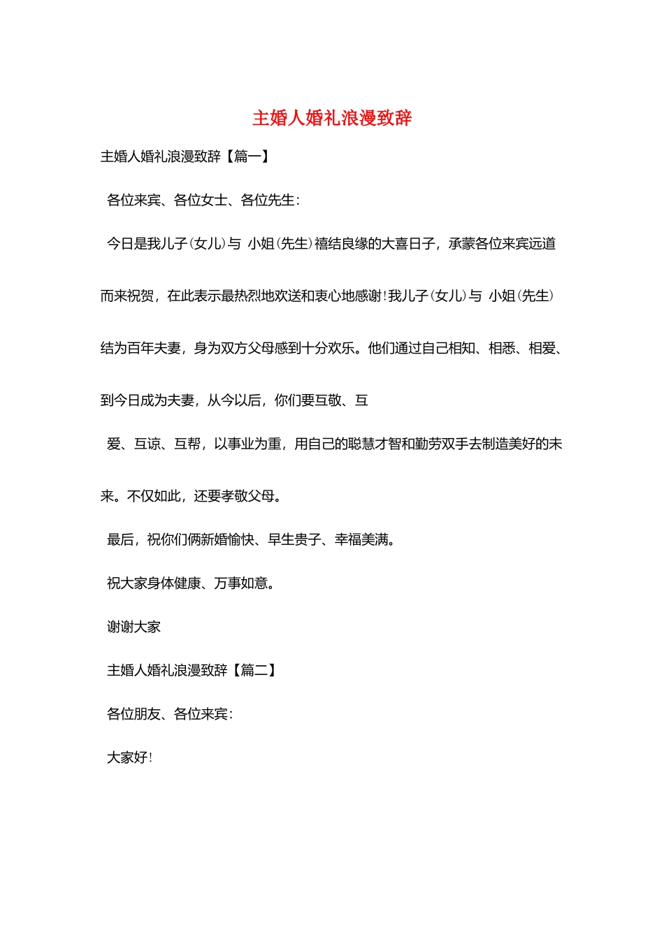 主婚人婚礼浪漫致辞_第1页