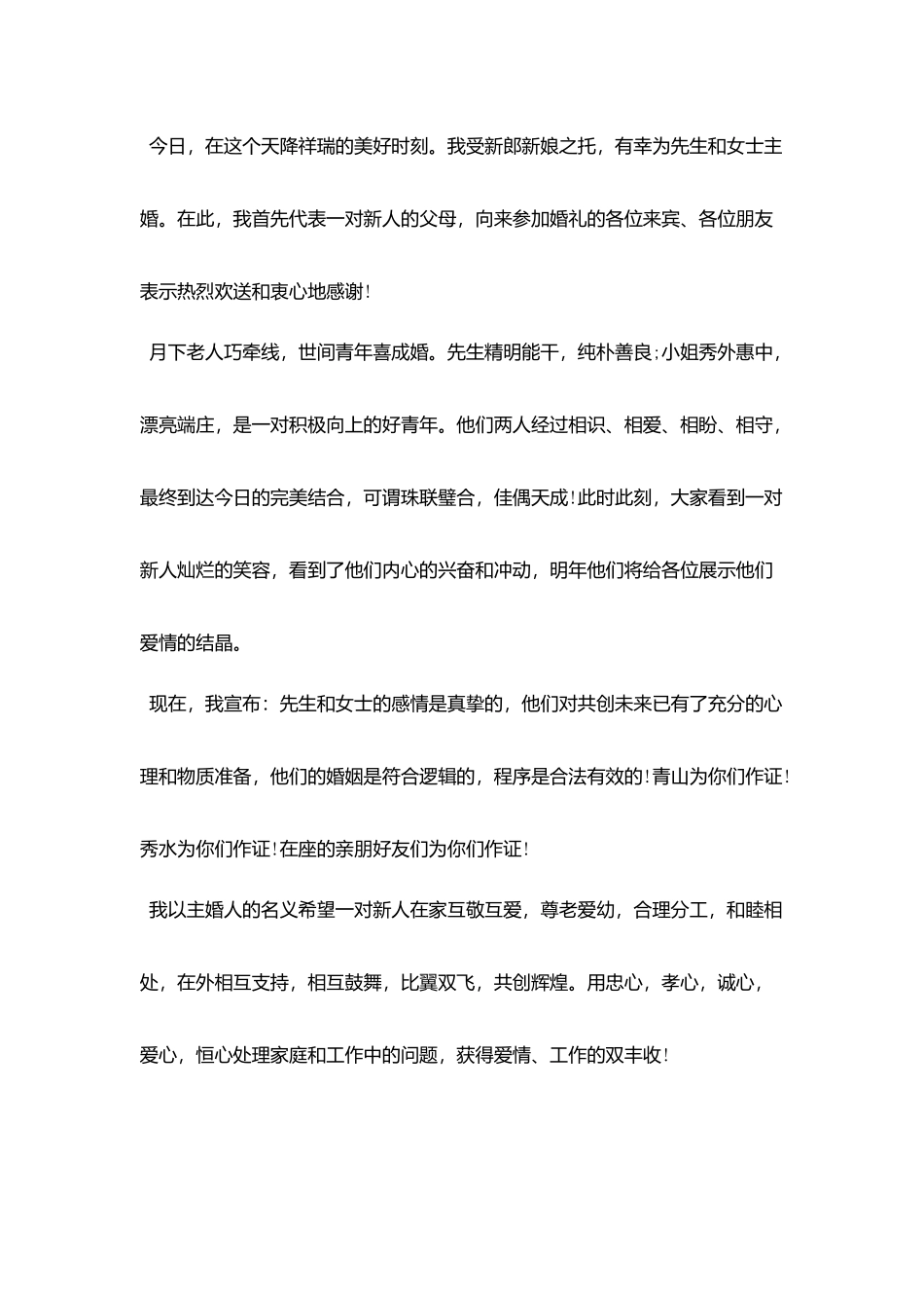 主婚人婚礼浪漫致辞_第2页