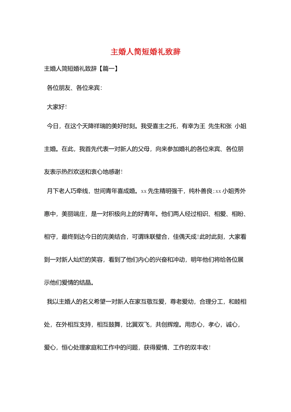 主婚人简短婚礼致辞_第1页