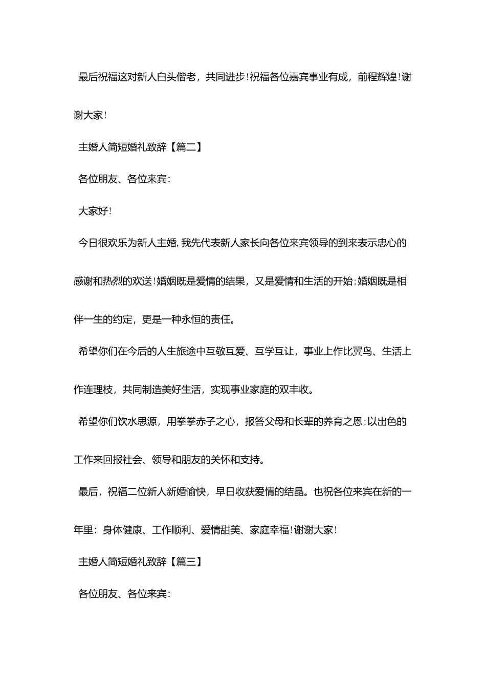 主婚人简短婚礼致辞_第2页