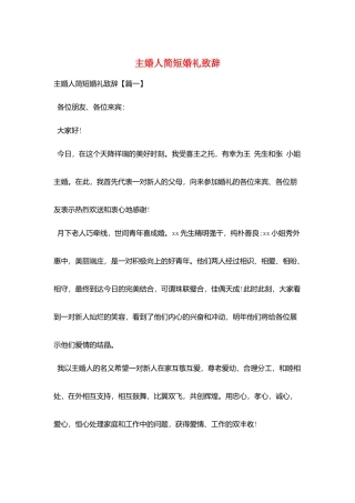 主婚人简短婚礼致辞