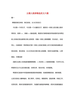 主婚人致辞精选范文六篇