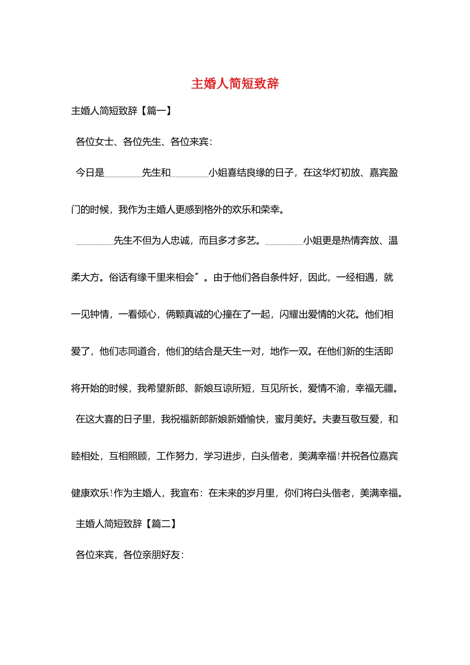 主婚人简短致辞_第1页