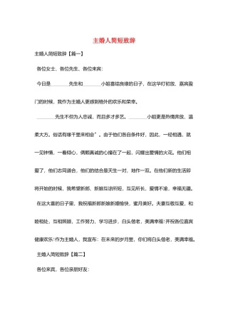 主婚人简短致辞