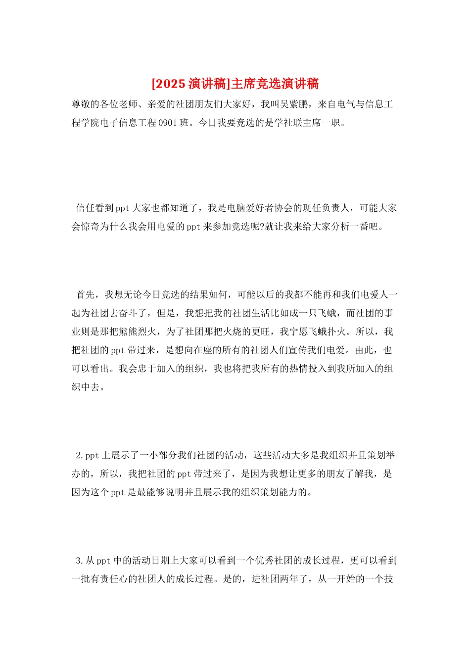 主席竞选演讲稿_第1页