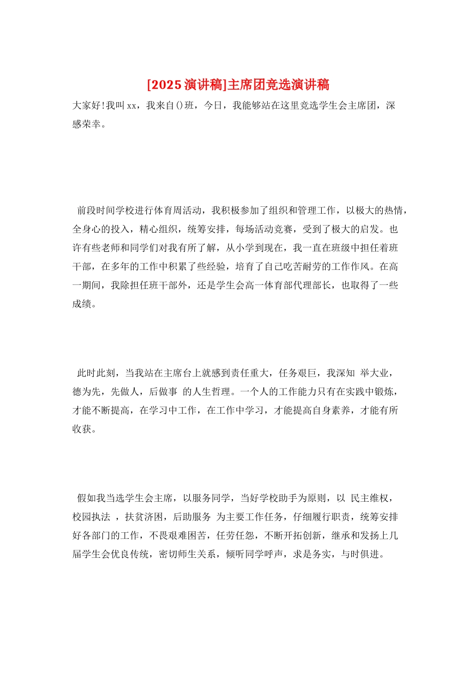 主席团竞选演讲稿_第1页
