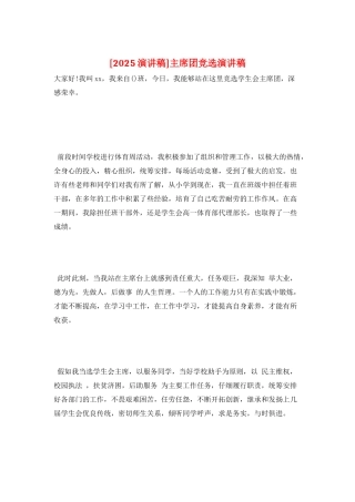 主席团竞选演讲稿