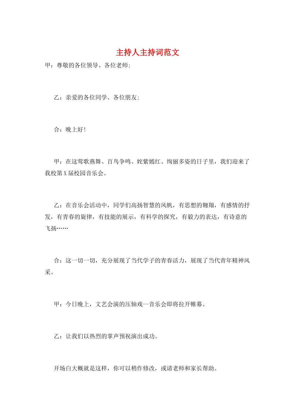 主持人主持词范文_第1页