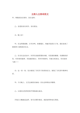 主持人主持词范文